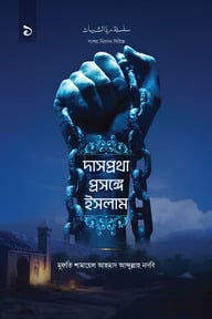 দাসপ্রথা প্রসঙ্গে ইসলাম