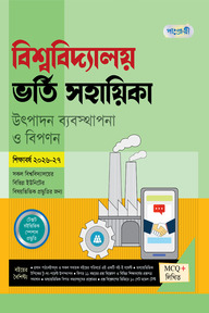 পাঞ্জেরী বিশ্ববিদ্যালয় ভর্তি সহায়িকা - উৎপাদন ব্যবস্থাপনা ও বিপণন