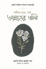 আমিও হতে চাই আল্লাহর ওলি