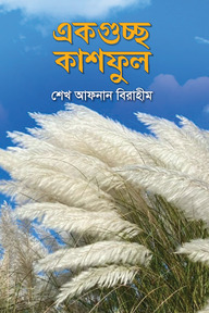 একগুচ্ছ কাশফুল