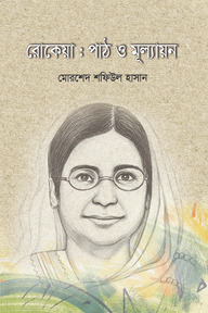 রোকেয়া : পাঠ ও মূল্যায়ন