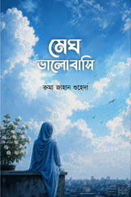 মেঘ ভালোবাসি 