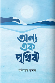 অন্য এক পৃথিবী