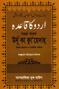সহজ বাংলায় উর্দূ কা ক্বা’য়েদাহ