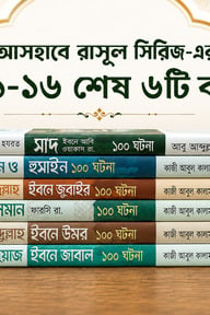 আসহাবে রাসূল সা. সিরিজ ১১-১৬ [সিরিজের শেষের ৬টি বই]