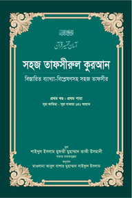 সহজ তাফসীরুল কুরআন (১ম খণ্ড)