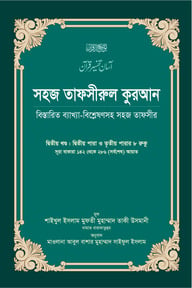 সহজ তাফসীরুল কুরআন (২য় খণ্ড)