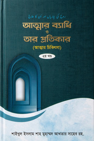 আত্মার ব্যধি ও তার প্রতিকার (দ্বিতীয় খণ্ড)