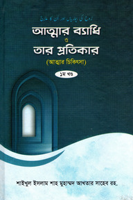 আত্মার ব্যধি ও তার প্রতিকার (প্রথম খণ্ড)