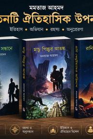 ছোটদের ৩টি ঐতিহাসিক উপন্যাস [গুপ্তধনের সন্ধানে, মাচ্চু পিচ্চুর আতঙ্ক, রানি খেনুটহাথরের অভিশাপ]