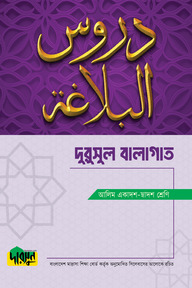 আলিম দুরুসুল বালাগাত