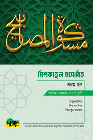 আলিম মিশকাতুল মাসাবিহ - প্রথম খণ্ড