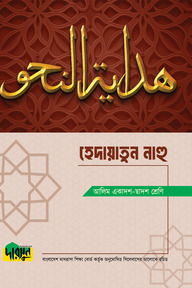 আলিম হেদায়াতুন নাহু