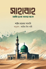 সাহাবাহ: আমি হবো তাদের মতো