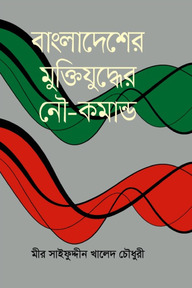 বাংলাদেশের মুক্তিযুদ্ধে নৌ-কমান্ডো