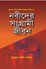 নবীদের সংগ্রামী জীবন