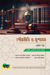 আলিম পৌরনীতি ও সুশাসন - প্রথম পত্র