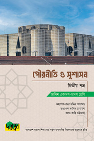 আলিম পৌরনীতি ও সুশাসন - দ্বিতীয় পত্র
