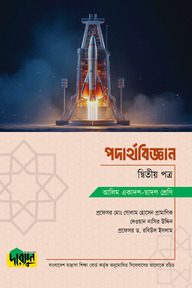 আলিম পদার্থবিজ্ঞান - দ্বিতীয় পত্র