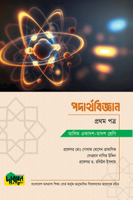 আলিম পদার্থবিজ্ঞান - প্রথম পত্র
