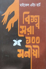 বিশ্ব সেরা ১০০ মনীষী