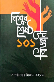 বিশ্বের শ্রেষ্ঠ ১০১ বিজ্ঞানী