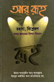আর রূহ [রহস্য, বিশ্লেষণ, কবর জগতের বিশদ বিবরণ]