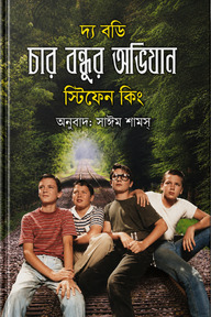 দ্য বডিঃ চার বন্ধুর অভিযান