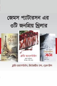জেমস প্যাটারসন এর ৩টি জনপ্রিয় থ্রিলার (ব্লাডি ভ্যালেন্টাইন, ডিটেকটিভ ক্রস, ফ্রেঞ্চ কিস)
