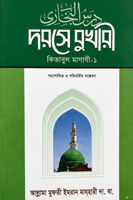 দরসে বুখারী-কিতাবুল মাগাযী-১