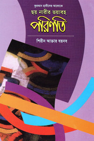 ছয় নারীর ভয়াবহ পরিণতি
