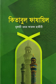 কিতাবুল ফাযায়িল