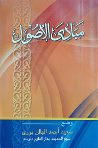 মাবাদীউল উসূল আরবী মূল কিতাব