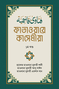 ফাতাওয়ায়ে কাসেমীয়া ১ম খন্ড