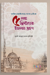 ৫লক্ষ খ্রিস্টানের ইসলাম গ্রহন [বায়জিদ বোস্তামীর কাছে পোপের ৬২টি প্রশ্ন]