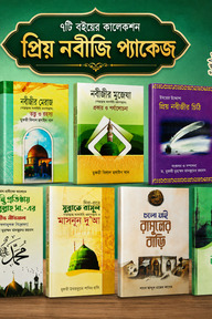 প্রিয় নবীজি প্যাকেজ