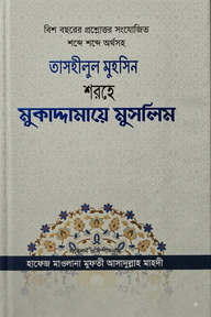তাসহীলুল মুহসিন শরহে মুকাদ্দামায়ে মুসলিম [বিশ বছরের প্রশ্নোত্তর সংযোজিত শব্দে শব্দে অর্থসহ]