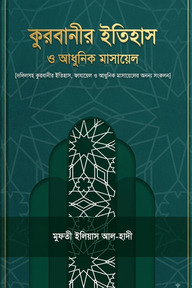 কুরবানীর ইতিহাস ও আধুনিক মাসায়েল
