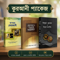 কুরআনী প্যাকেজ