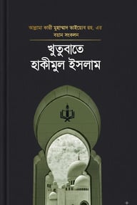 খুতুবাতে হাকিমুল ইসলাম ২য় খন্ড