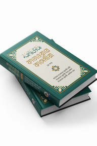 ফাতাওয়ায়ে কাসেমীয়া ১ম ও ২য় খণ্ড