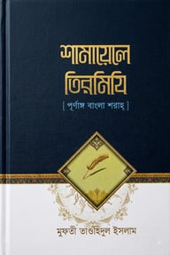 শামায়েলে তিরমিযি