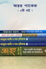 অন্তর পরিশুদ্ধি প্যাকেজ [৫টি বই]