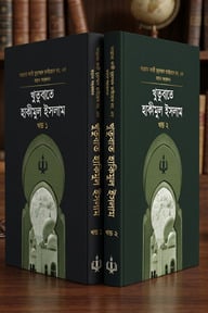 খুতুবাতে হাকিমুল ইসলাম ১ম ও ২য় খণ্ড