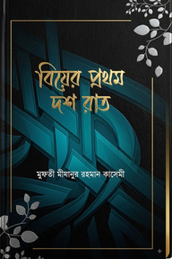 বিয়ের প্রথম দশ রাত