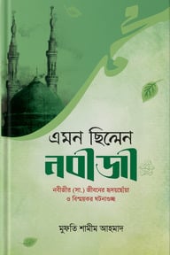 এমন ছিলেন নবীজী (সা.)