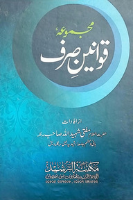 মাজমুয়ায়ে কাওয়ানীনে ছরফ উর্দূ