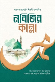 নবিজির কান্না