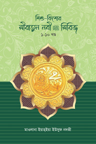 শিশু-কিশোর সিরাতুন্নবী স. সিরিজ ১-১০ খণ্ড