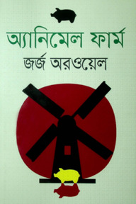 অ্যানিমেল ফার্ম